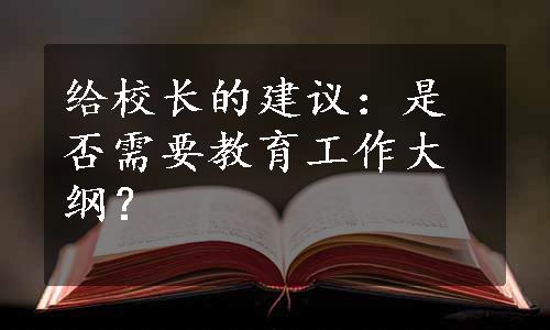 给校长的建议：是否需要教育工作大纲？