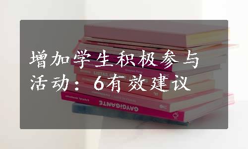 增加学生积极参与活动：6有效建议