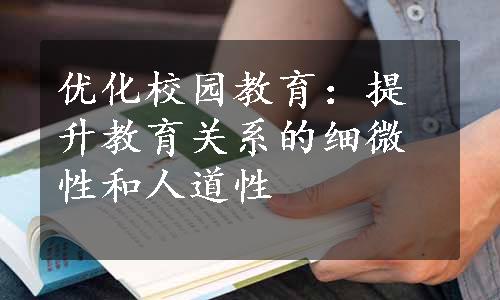 优化校园教育：提升教育关系的细微性和人道性