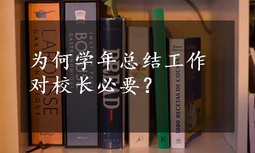 为何学年总结工作对校长必要？