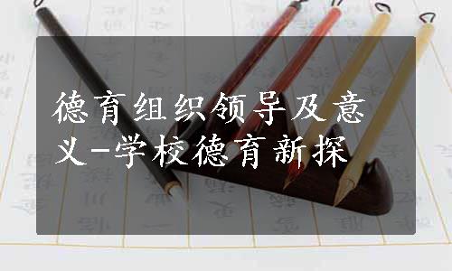 德育组织领导及意义-学校德育新探