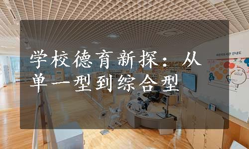 学校德育新探：从单一型到综合型