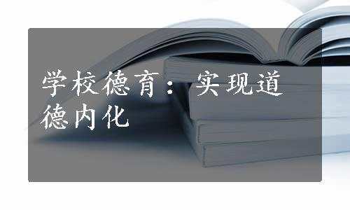 学校德育：实现道德内化