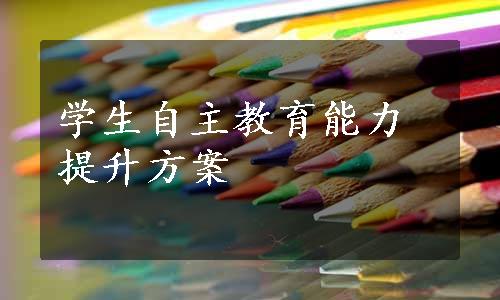 学生自主教育能力提升方案