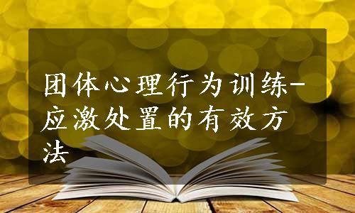 团体心理行为训练-应激处置的有效方法