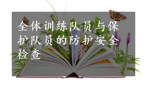 全体训练队员与保护队员的防护安全检查