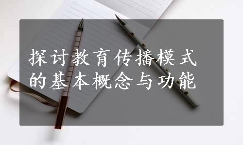 探讨教育传播模式的基本概念与功能