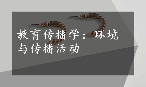 教育传播学：环境与传播活动