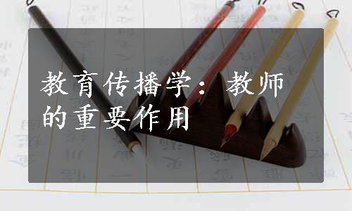 教育传播学：教师的重要作用