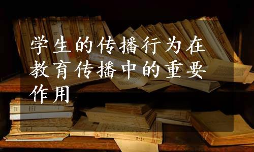 学生的传播行为在教育传播中的重要作用