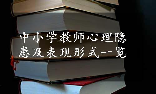 中小学教师心理隐患及表现形式一览