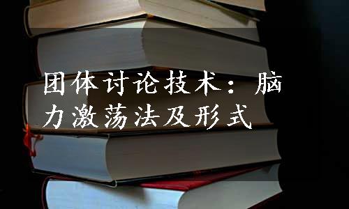 团体讨论技术：脑力激荡法及形式