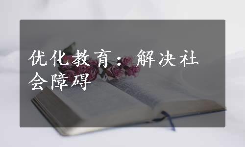 优化教育：解决社会障碍