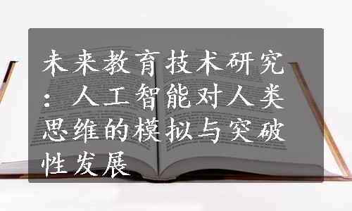 未来教育技术研究：人工智能对人类思维的模拟与突破性发展