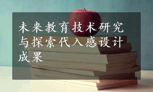 未来教育技术研究与探索代入感设计成果