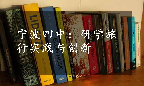 宁波四中：研学旅行实践与创新