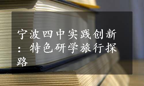 宁波四中实践创新：特色研学旅行探路