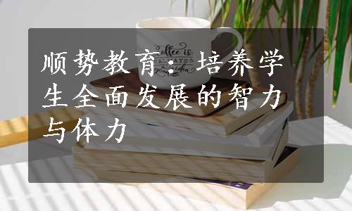 顺势教育：培养学生全面发展的智力与体力