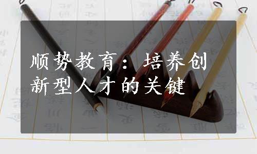 顺势教育：培养创新型人才的关键