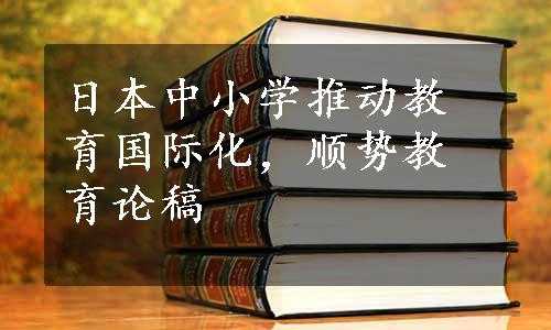 日本中小学推动教育国际化，顺势教育论稿