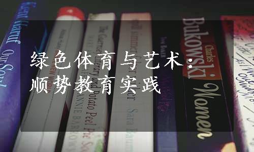 绿色体育与艺术：顺势教育实践