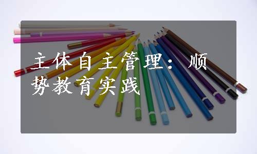 主体自主管理：顺势教育实践