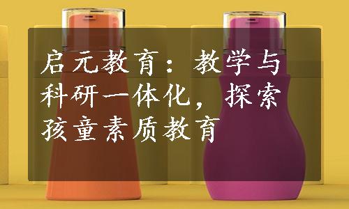 启元教育：教学与科研一体化，探索孩童素质教育