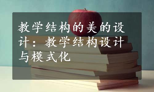 教学结构的美的设计：教学结构设计与模式化