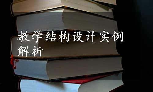 教学结构设计实例解析