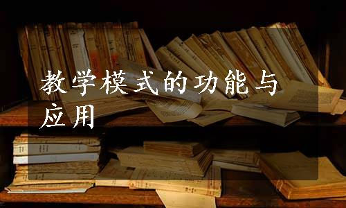 教学模式的功能与应用