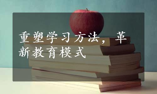 重塑学习方法，革新教育模式