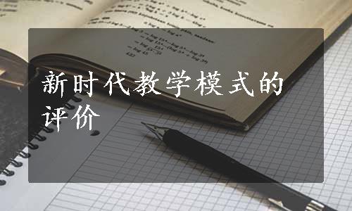 新时代教学模式的评价