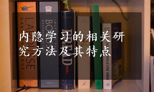 内隐学习的相关研究方法及其特点