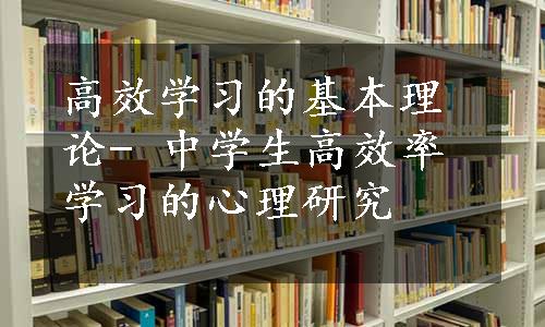 高效学习的基本理论- 中学生高效率学习的心理研究