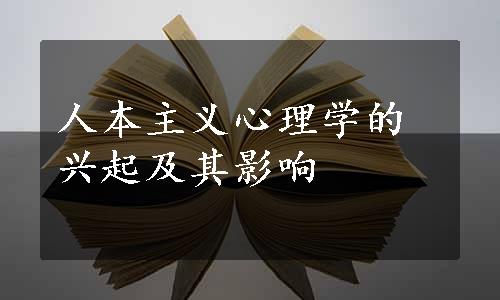 人本主义心理学的兴起及其影响