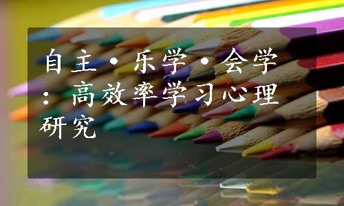 自主·乐学·会学：高效率学习心理研究