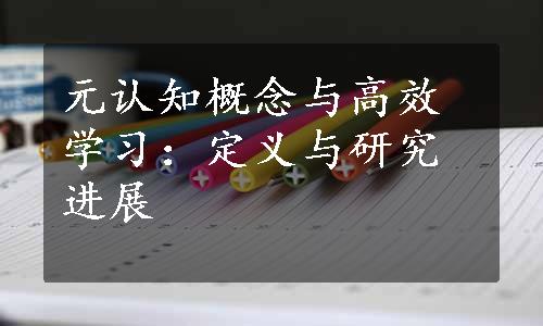 元认知概念与高效学习：定义与研究进展