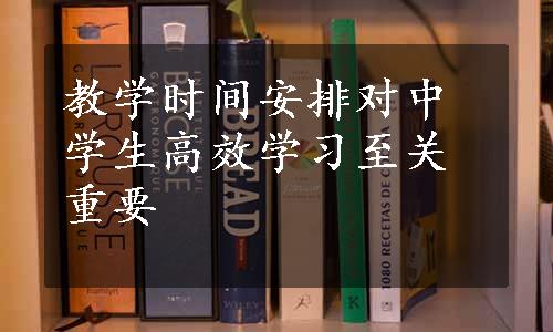 教学时间安排对中学生高效学习至关重要