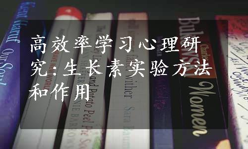 高效率学习心理研究:生长素实验方法和作用