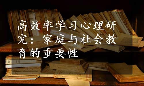 高效率学习心理研究：家庭与社会教育的重要性