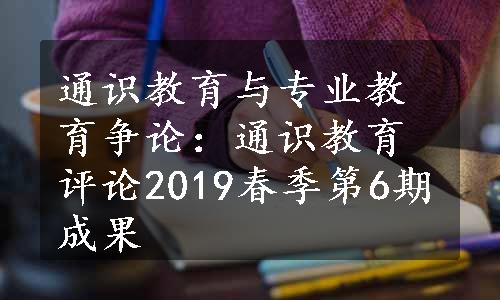 通识教育与专业教育争论：通识教育评论2019春季第6期成果