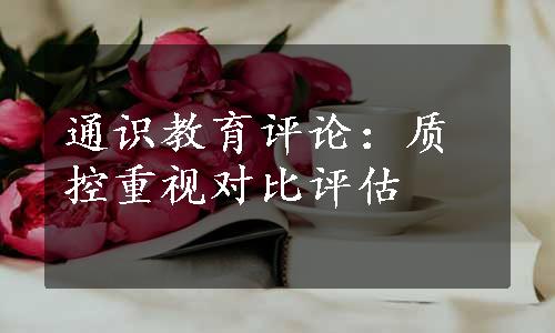 通识教育评论：质控重视对比评估