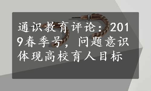 通识教育评论：2019春季号，问题意识体现高校育人目标