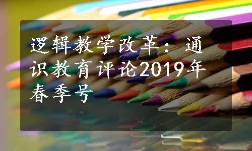 逻辑教学改革：通识教育评论2019年春季号