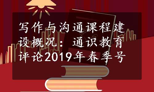 写作与沟通课程建设概况：通识教育评论2019年春季号