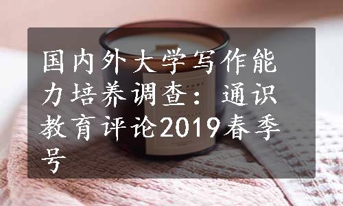 国内外大学写作能力培养调查：通识教育评论2019春季号