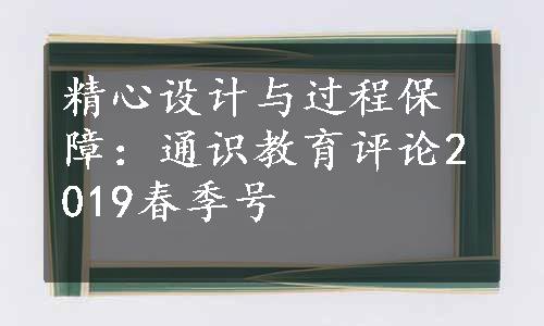 精心设计与过程保障：通识教育评论2019春季号