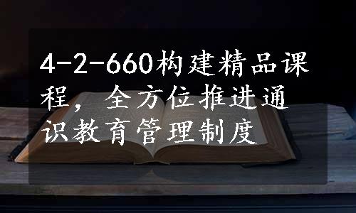 4-2-660构建精品课程，全方位推进通识教育管理制度