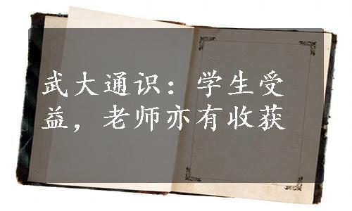 武大通识：学生受益，老师亦有收获