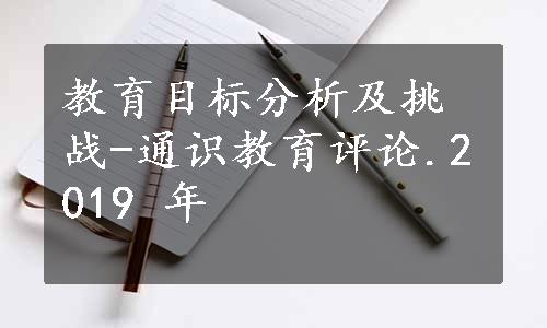 教育目标分析及挑战-通识教育评论.2019 年